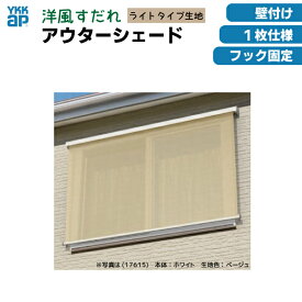 【関東エリア限定】洋風すだれ　アウターシェード　※ライトタイプ生地　YKKap　壁付けタイプ　1枚仕様【16522】　W1,820×H2,400日除け　日よけ　節電　目隠し　暑さ対策　DIY　屋外　ベランダ　窓