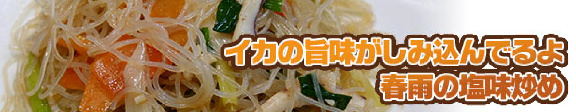 八百屋さんが作るお惣菜の春雨の塩味炒め