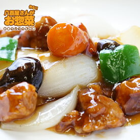 酢豚　惣菜セット　惣菜レトルト　手作り惣菜　冷凍食品　手作り中華　お取り寄せ　ギフト　プレゼント　八百屋さんが作るお惣菜