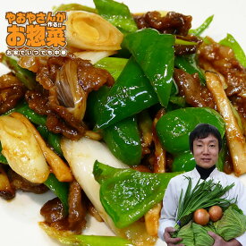 ピーマンと牛肉のオイスター炒　惣菜セット　惣菜レトルト　手作り惣菜　冷凍食品　手作り中華　お取り寄せ　ギフト　プレゼント　八百屋さんが作るお惣菜