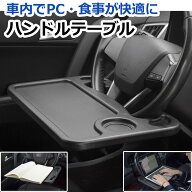 ハンドル テーブル 車内 車用 車載 車 テーブル PC 食事 弁当 タブレット 作業スペース ステアリング ハ…