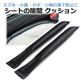 【8/8当店エントリーでP最大7倍!】シートサイドクッション 2本セット 車 シート 隙間 落下防止 すきま ブラック 隙間 クッション 落下防止 スマホ 携帯 レザー 取り付け簡単 コンソール すき間 シートサイドピロー シートの隙間 カギ 座席 運転席
