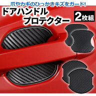 ドアハンドル プロテクター ドアハンドルプロテクター 2枚セット ブラック 無地 カーボン調 キズ防止 ひ…