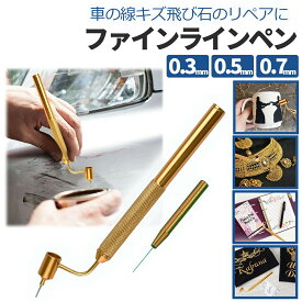 【7月19日20時~当店4時間限定クーポン&P5倍!】ファインラインペン タッチアップペン 車 キズ補修 線キズ 補修 パテ リペア 塗料 家具補修 0.5mm 0.7mm 0.3mm 極細ペン先 極細 精密 取り外し式 精密補修 飛び石 キズ ボディ キズ タッチアップ