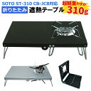 【8月11日01:59まで当店エントリーでP最大8倍!】SOTO ST-340 ST-310対応 遮熱 テーブル 折りたたみ式 軽量 コンパクト 収納バッグ付 遮熱板 シングルバーナー ブラック シルバー イワタニ ジュニアコンパクトバーナー cb-jcb 対応 あす楽