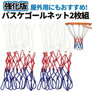 バスケットゴールネット バスケットボール用品の人気商品 通販 価格比較 価格 Com