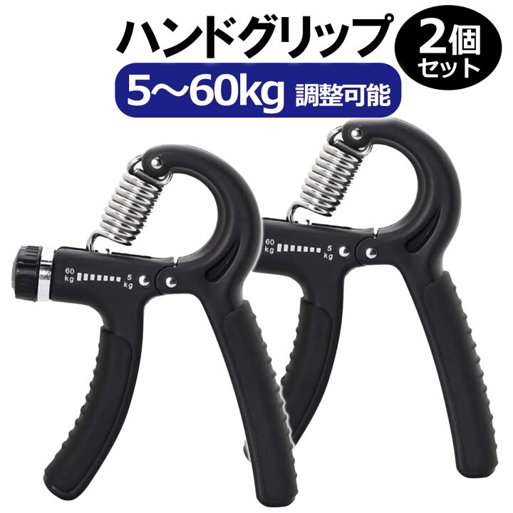 楽天市場】ハンドグリップ 2個セット 握力 トレーニング 5キロ 60キロ