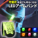 ランニング ライト LED アームバンド 充電式 ウォーキング ライト 夜間 LEDアームバンド LED 反射板 反射材 リフレク…