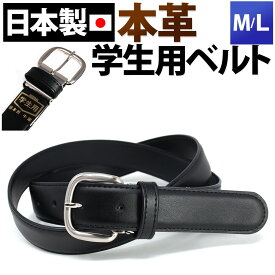 学生 ベルト 日本製 男子 本革 サイズ調整可能 学生服ベルト 牛革 レザー 制服 ベルト 学生 小学生 中学生 高校生 通学 学生 学生用ベルト 中学男子 スクールベルト 大きいサイズ カットできる