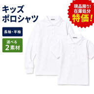 訳あり 白 ポロシャツ 子供 スクールポロシャツ 綿100% 綿 ポリエステル 洗いに強い 通学 男女兼用 半袖 …