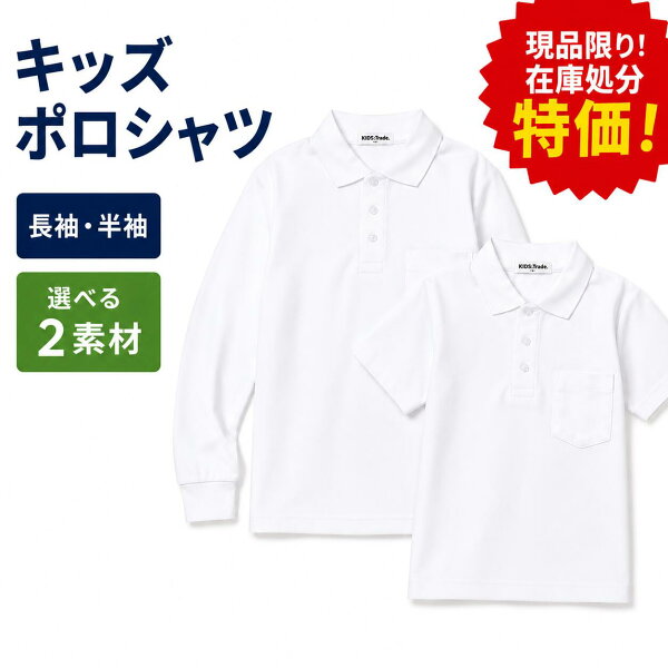 訳あり 白 ポロシャツ 子供 スクールポロシャツ 綿100% 綿 ポリエステル 洗いに強い 通学 男女兼用 半袖 長袖　色ヤケ