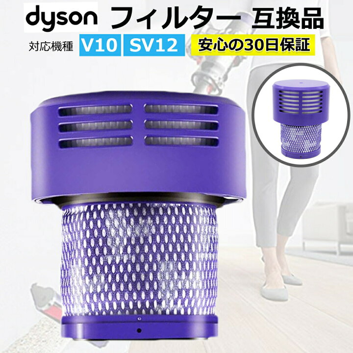 楽天市場】ダイソン 掃除機 フィルター V10 互換品 1個 dyson ダイソン 