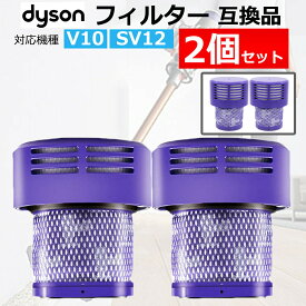 ダイソン 掃除機 フィルター V10 互換品 2個セット dyson SV12 シリーズ 専用 ダイソンV10 フィルター 水洗い 掃除機 コードレスクリーナー あす楽 翌日配達