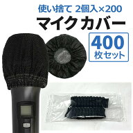 マイクカバー 使い捨て 400個 ブラック 不織布 2枚入 個包装 黒 マイク カバー カラオケ 講演会 飛沫防止…