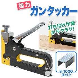 ガンタッカー 針1000個付き 強力 ハンドタッカー タッカー ステープル 替え針 針 玉 強力 ホッチキス DIY 家具 椅子 ソファ シート 修理 壁紙 クロス ファブリック 打ち付け ポスター ホチキスガン