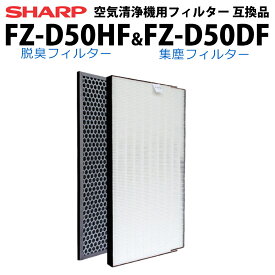 【4/10エントリーでP4倍!】シャープ 空気清浄機用 フィルター 互換品 FZ-D50HF FZ-D50DF 集じん 脱臭 2枚セット SHARP 消耗品 交換品 あす楽