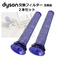ダイソン 掃除機 フィルター 互換品 2個 2本 交換フィルター コードレス クリーナー dyson V8 V7 V6 V6sl…