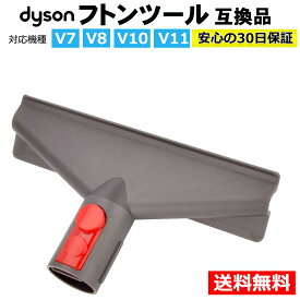ダイソン 掃除機 フトンツール コードレス掃除機 Dyson V7 V8 V10 V11 対応 互換品 アタッチメント ハンディクリーナー