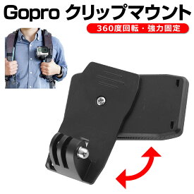 Gopro クリップマウント アクセサリー 360度 回転 バックパック ベルト リュック 挟む アクションカメラ HERO ゴープロ マウント