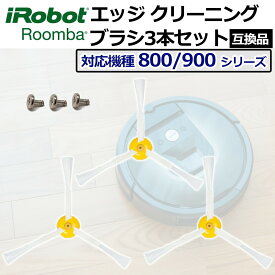 【11/20 20時~4時間限定クーポン&当店P5倍!】ルンバ ブラシ 3本セット 交換 替え 800 900 シリーズ用 エッジクリーニングブラシ 消耗品 互換品 ネジ付き 交換ブラシ 汎用品 替えブラシ