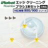 ルンバ ブラシ 3本セット 交換 替え 800 900 シリーズ用 エッジ...