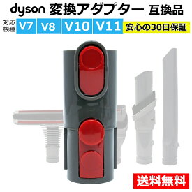 ダイソン 掃除機 変換アダプター 互換品 Dyson V7 V8 V10 V11 対応 アタッチメント ハンディクリーナー 旧ノズルが使える