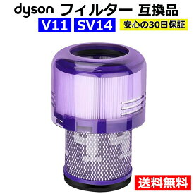 ダイソン 掃除機 フィルター V11 SV14 互換品 1個 dyson ダイソンV11 SV14 シリーズ 専用 掃除機 水洗い 交換用フィルター 替え 送料無料 あす楽 翌日配送