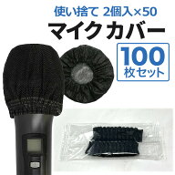 マイクカバー 使い捨て 100個 ブラック 不織布 2枚入 個包装 黒 マイク カバー カラオケ 講演会 飛沫防止…