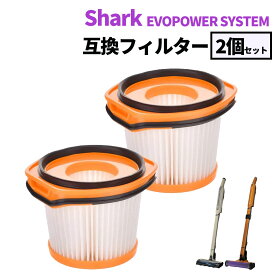 シャーク Shark EVOPOWER SYSTEM フィルター 互換品 2個セット エヴォパワー システム フィルター EVOPOWER SYSTEM CS200J、CS300J、CS401J、CS501J、EVOPOWER SYSTEM ADV CS601J、CS651J、SYSTEM STD