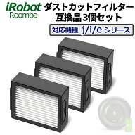 ルンバ フィルター 互換品 3個セット 消耗品 e5 / j9+/j7+/j9/ j7 / i7 / i7+ / i3 / i3+ / i2 専用 iRob…