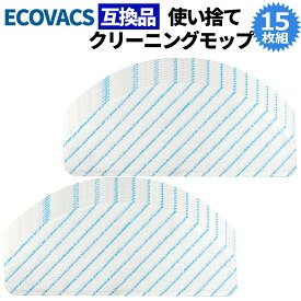 エコバックス 互換品 使い捨てクリーニングモップ 15枚 クロス モップ クリーニング モップ Ecovacs DEEBOT OZMO T8/N8 PRO/T9/T10/X1 PLUS シリーズ対応 面ファスナー 交換モップ