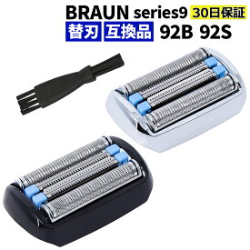 ブラウン シェーバー 替刃 シリーズ9 92S 92B 互換品 F/S92 シェーバー シルバー ブラック BRAUN series9 替え刃 防水 F/C92B F/S92S