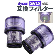 ダイソン SV18 フィルター 互換品 1個 2個 掃除機 V10 SV18 デジタルスリム 交換用 フィルター 交換フィ…