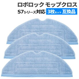 ロボロック 高速振動 対応 モップクロス 互換品 3枚セット 汎用 モップ 替えモップ モップクロス Roborock S7 S7+ S7 MaxV Plus S7 MaxV S7 MaxV Ultra 対応 3枚組 3枚 高速 振動