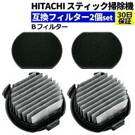 日立 掃除機 フィルター 互換品 2個セット PV-BJ700G-013 Bフィルター クリーナー スティック掃除機 ステ…