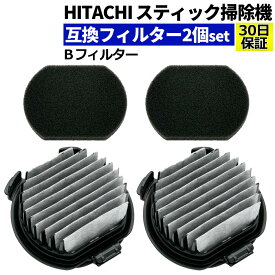日立 掃除機 フィルター 互換品 2個セット PV-BJ700G-013 Bフィルター クリーナー スティック掃除機 スティック型 クリーナー ゴミフィルター 替えフィルター 交換フィルター