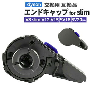 ダイソン エンドキャップ サイドキャップ スリム slim カバー 互換品 汎用品 dyson 部品 ヘッド 修理 交換品 エンド キャップ サイド スリムタイプ クリーナーヘッド V8 V12 V15 SV18 SV20 SV21 SV30 SV33 S
