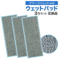 【4/17 9:59まで限定当店P5倍&マラソン!】ブラーバ ジェット m6 ウェットパッド 互換品 3枚セット 3枚 洗…