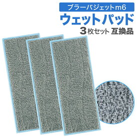 ブラーバ ジェット m6 ウェットパッド 互換品 3枚セット 3枚 洗濯OK アイロボット 汎用 モップ 替えモップ モップクロス 対応 3枚組 3枚 高速 振動 互換 交換品 交換モップ