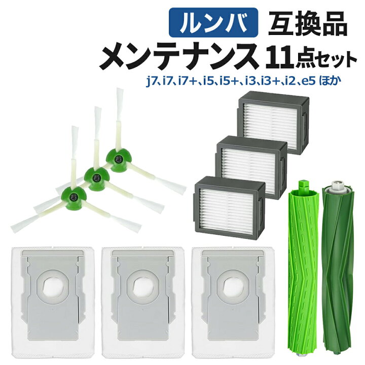 楽天市場】ルンバ 紙パック ブラシ フィルター 互換品 11点セット e5 