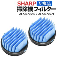 【4/6-10当店限定エントリーで最大P5倍!】シャープ 掃除機 フィルター 互換品 2個セット 2173370543 2173…