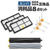 ルンバ 消耗品 8点セット 800 900 シリーズ用 ルンバ フィルター ブラシ パーツ ルンバ800 900 シリーズ …