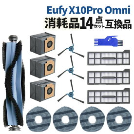 Eufy X10 Pro Omni 用 消耗品 互換品 14点セット ロボット掃除機 アクセサリー フィルター 紙パック ブラシ モップ 消耗品セット 交換パーツ キット ユーフィ