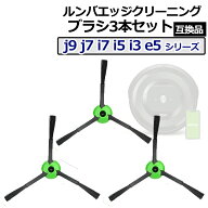 ルンバ ブラシ 3本セット 交換 替えj9+ i2 j7+ i7+ i5+ i3+ j9 j7 i7 i5 i3 e5 シリーズ用 エッジクリー…