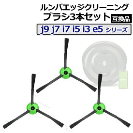 ルンバ ブラシ 3本セット 交換 替えj9+ i2 j7+ i7+ i5+ i3+ j9 j7 i7 i5 i3 e5 シリーズ用 エッジクリーニングブラシ 互換品 ネジ付き ブラシ スペアブラシ クリーニングブラシ