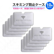 【10枚セット】スキミング防止 カードケース RFID ブロッキング 磁気防止 ICカード クレジットカード 防…