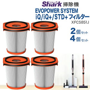 �V���[�N �|���@ Shark XFCS851J �Ή� �t�B���^�[ �݊��i 2�� 4�� EVOPOWER SYSTEM iQ/iQ+/STD+ CS851JMVAE IQ CS851J STD + CS150JEE �G���H�p���[ �V�X�e�� IQ �t�B���^�[ �����t�B���^�[ �R�[�h���X �X�e�B�b�N�N��
