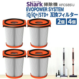 �y8/16�G���g���[��P2�{�z�V���[�N �|���@ Shark XFCS851J �Ή� �t�B���^�[ �݊��i 2�� 4�� EVOPOWER SYSTEM iQ/iQ+/STD+ CS851JMVAE IQ CS851J STD + CS150JEE �G���H�p���[ �V�X�e�� IQ �t�B���^�[ �����t�B���^�[ �R