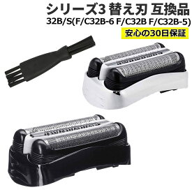 【8/16エントリーでP2倍】シリーズ3 シェーバー 替刃 互換品 32B 32S (F/C32B F/C32B-5 F/C32B-6) 網刃 内刃セット 一体型カセット 替え刃 シェーバー 交換用
