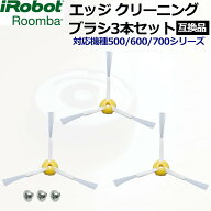 ルンバ ブラシ 3本セット 交換 替え 消耗品 500 600 700 シリーズ用 エッジクリーニングブラシ 互換品 ネ…